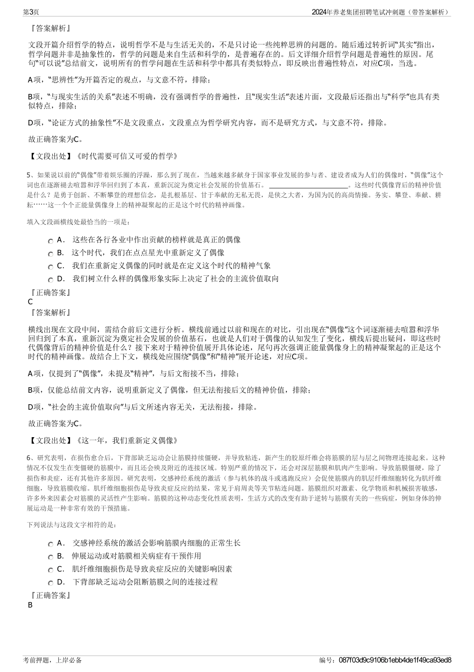 2024年养老集团招聘笔试冲刺题（带答案解析）_第3页