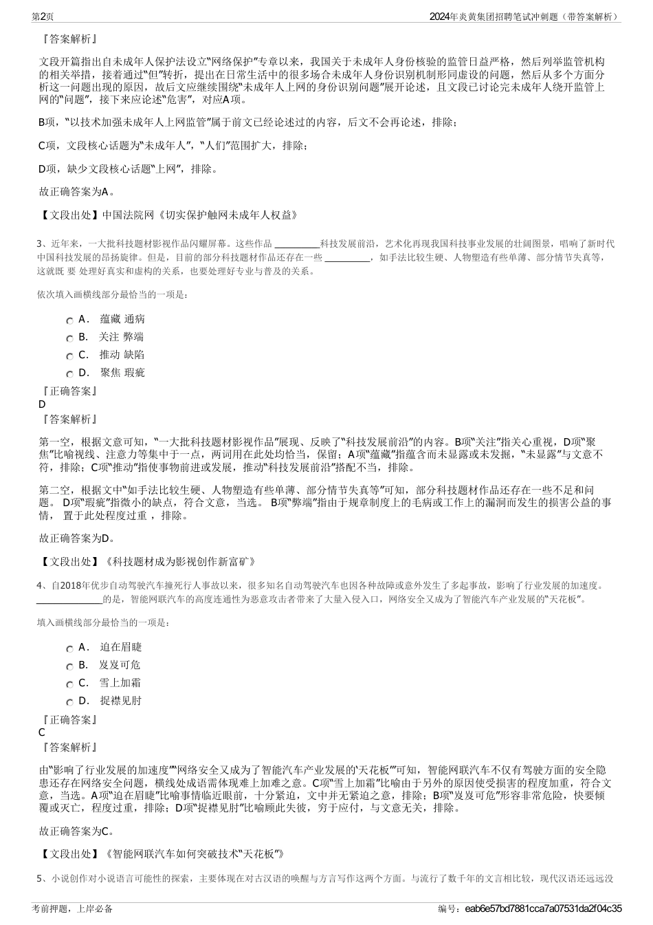 2024年炎黄集团招聘笔试冲刺题（带答案解析）_第2页