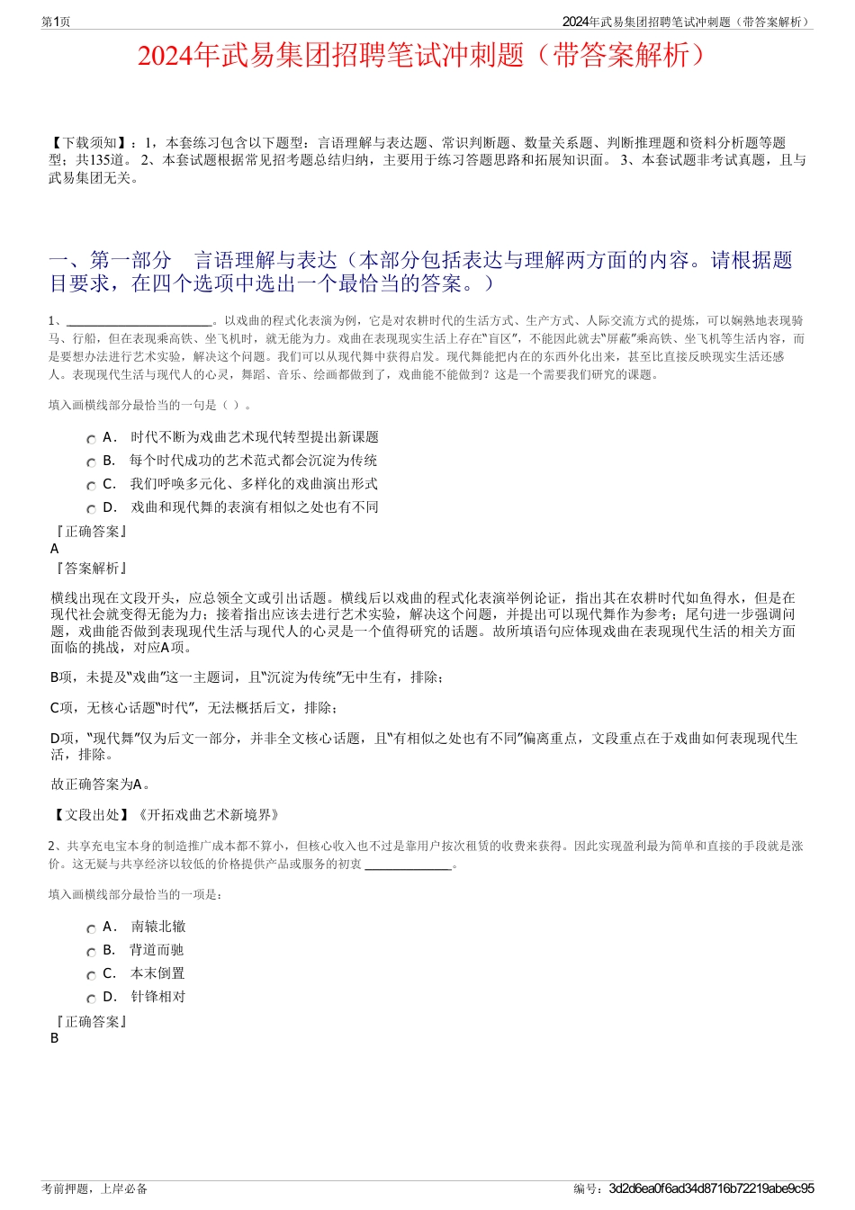 2024年武易集团招聘笔试冲刺题（带答案解析）_第1页