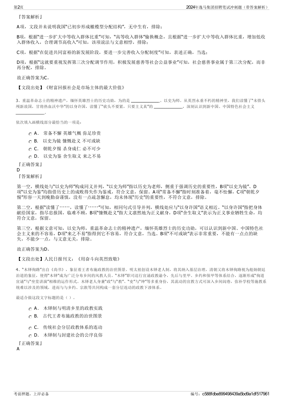 2024年逸马集团招聘笔试冲刺题（带答案解析）_第2页
