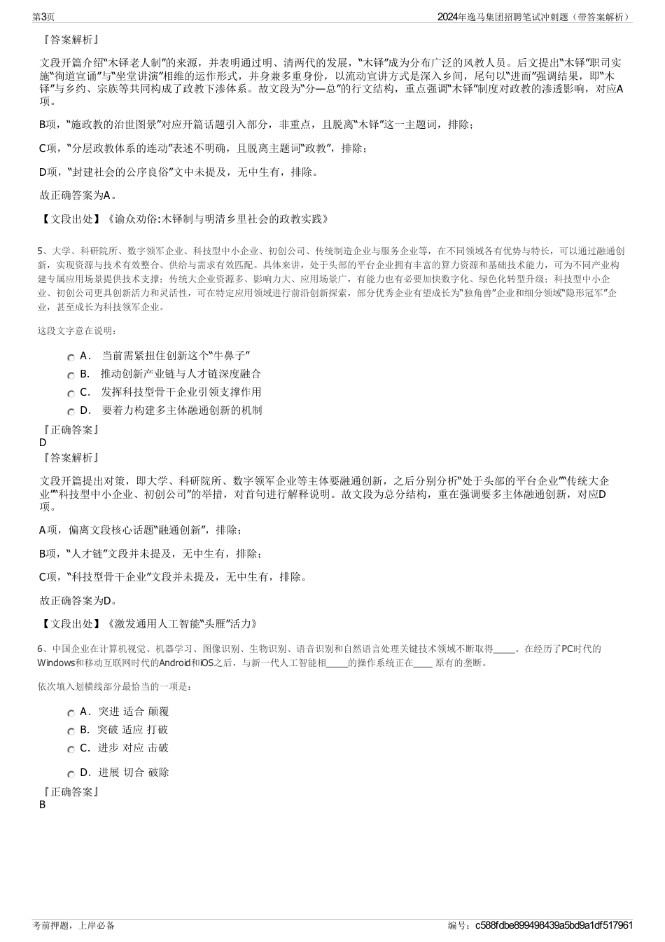 2024年逸马集团招聘笔试冲刺题（带答案解析）_第3页