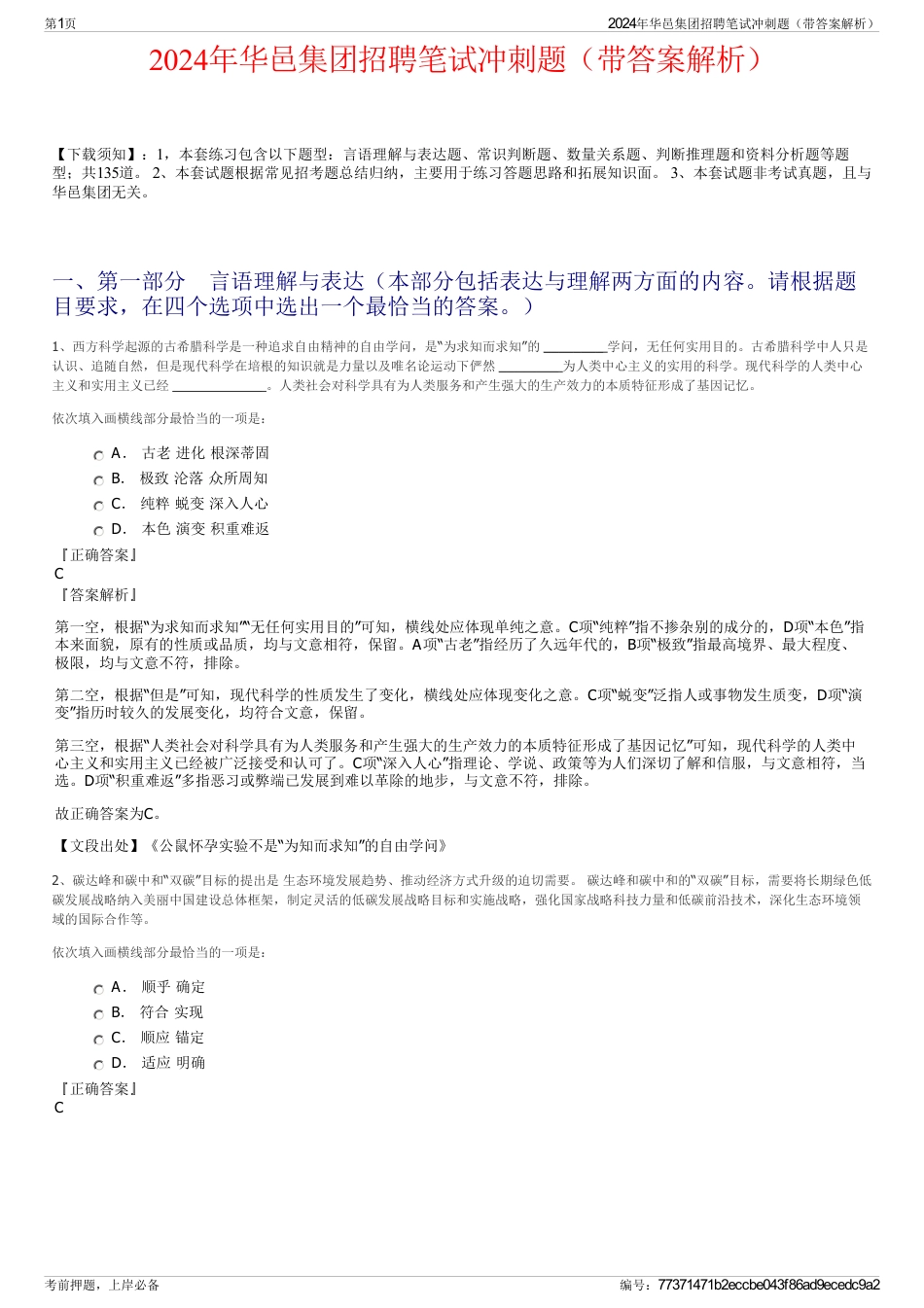 2024年华邑集团招聘笔试冲刺题（带答案解析）_第1页