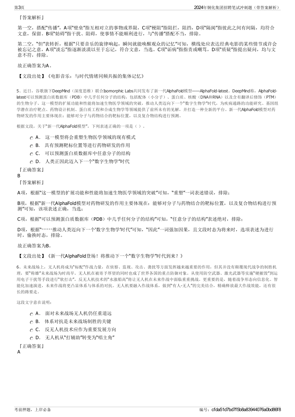 2024年铜化集团招聘笔试冲刺题（带答案解析）_第3页