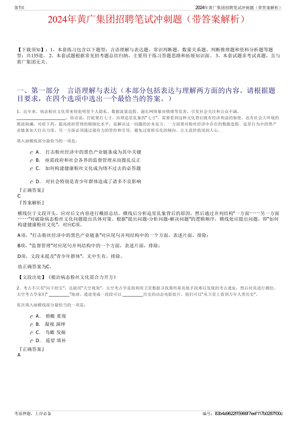 2024年黄广集团招聘笔试冲刺题（带答案解析）_第1页