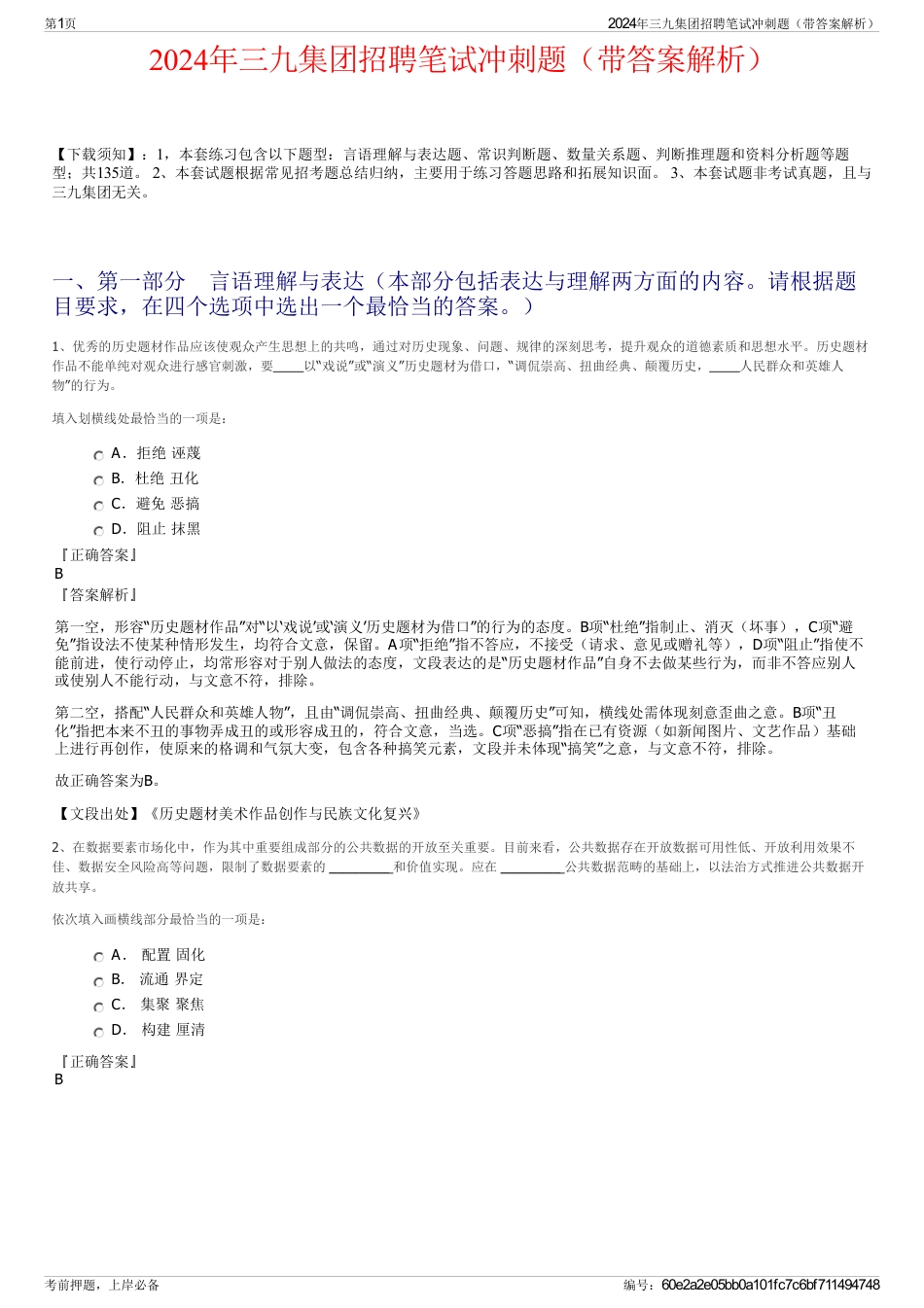 2024年三九集团招聘笔试冲刺题（带答案解析）_第1页