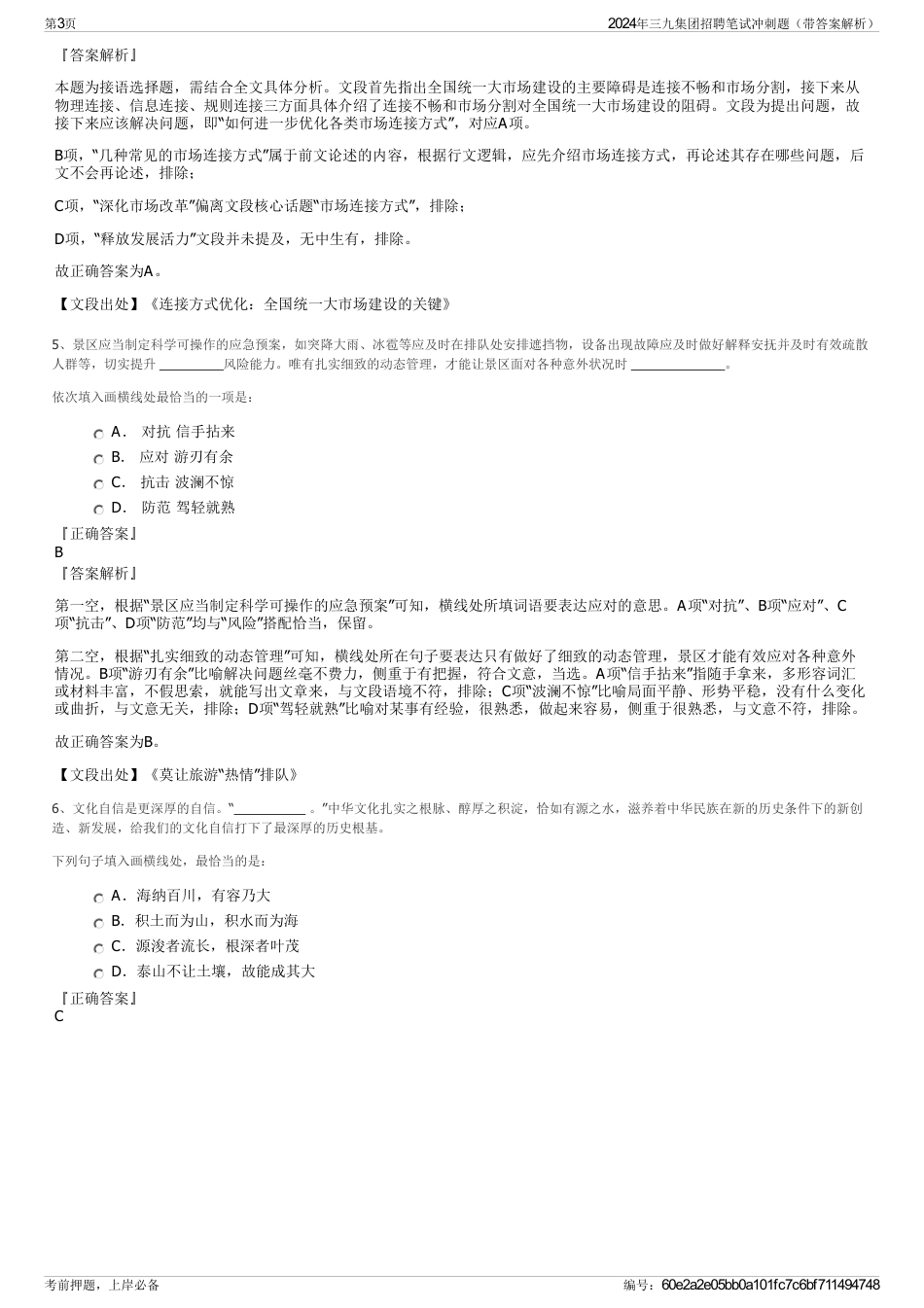 2024年三九集团招聘笔试冲刺题（带答案解析）_第3页