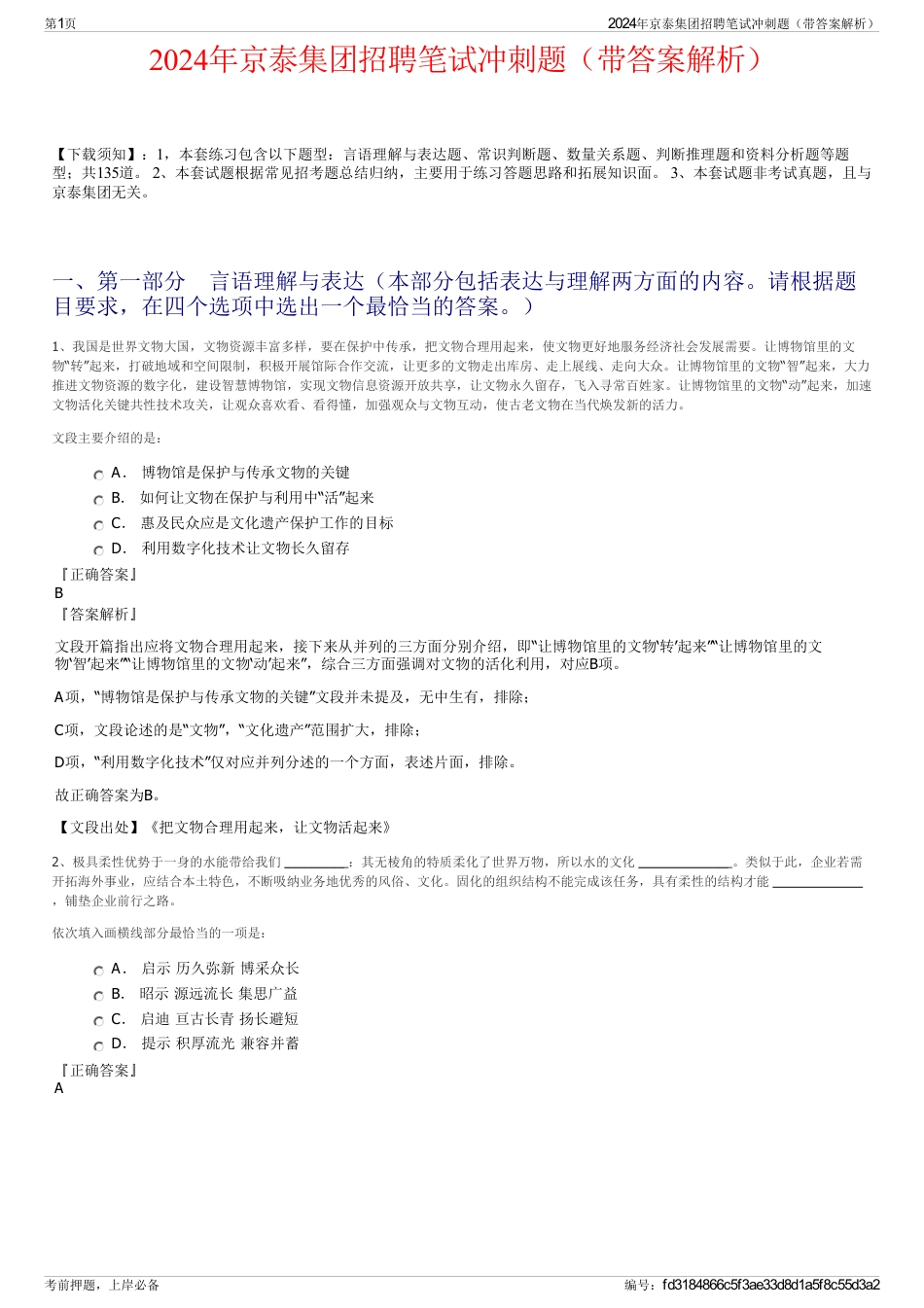 2024年京泰集团招聘笔试冲刺题（带答案解析）_第1页