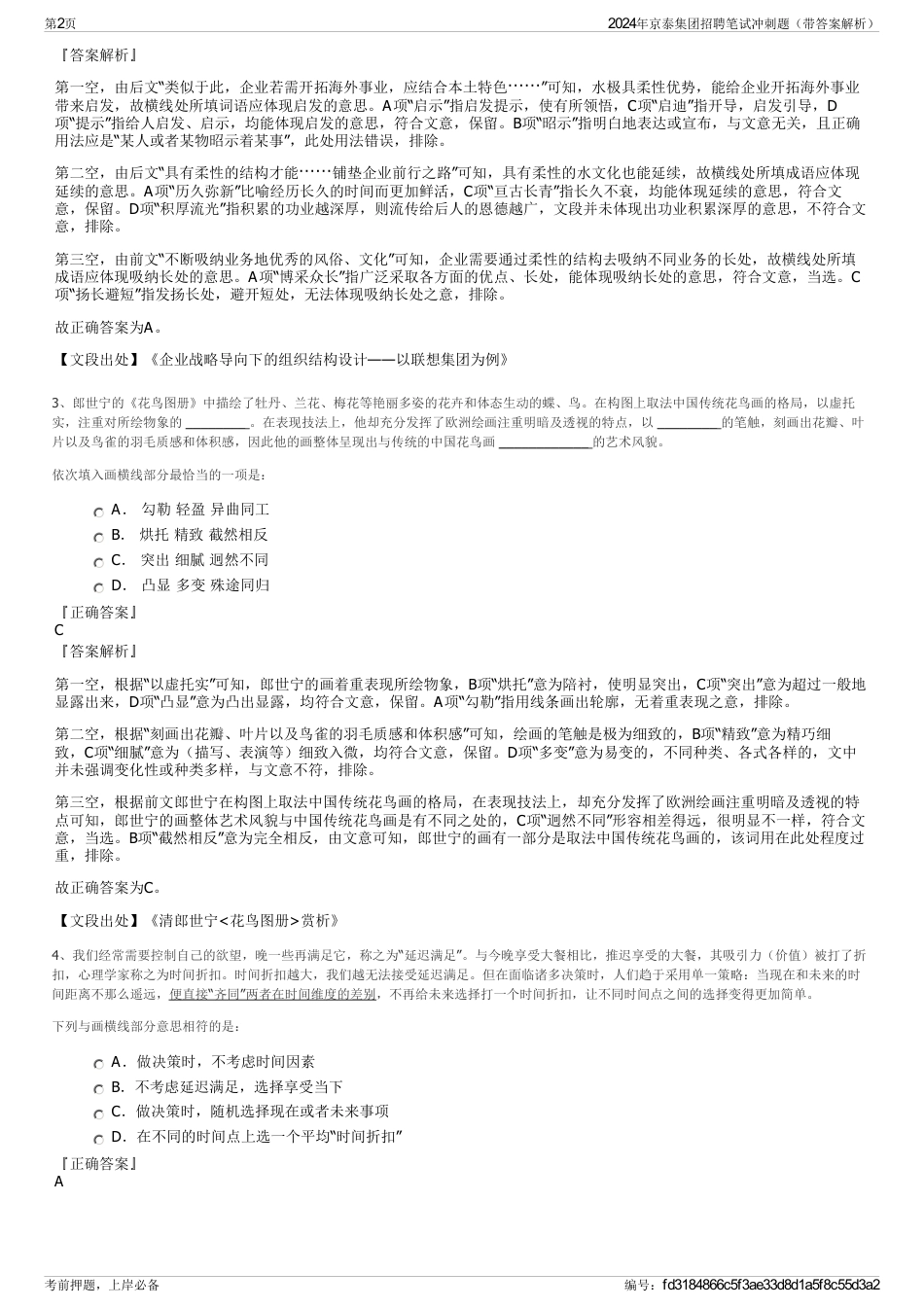 2024年京泰集团招聘笔试冲刺题（带答案解析）_第2页