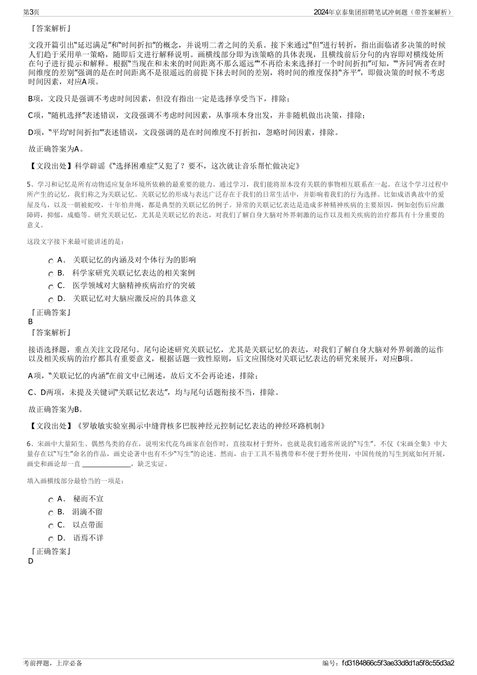 2024年京泰集团招聘笔试冲刺题（带答案解析）_第3页
