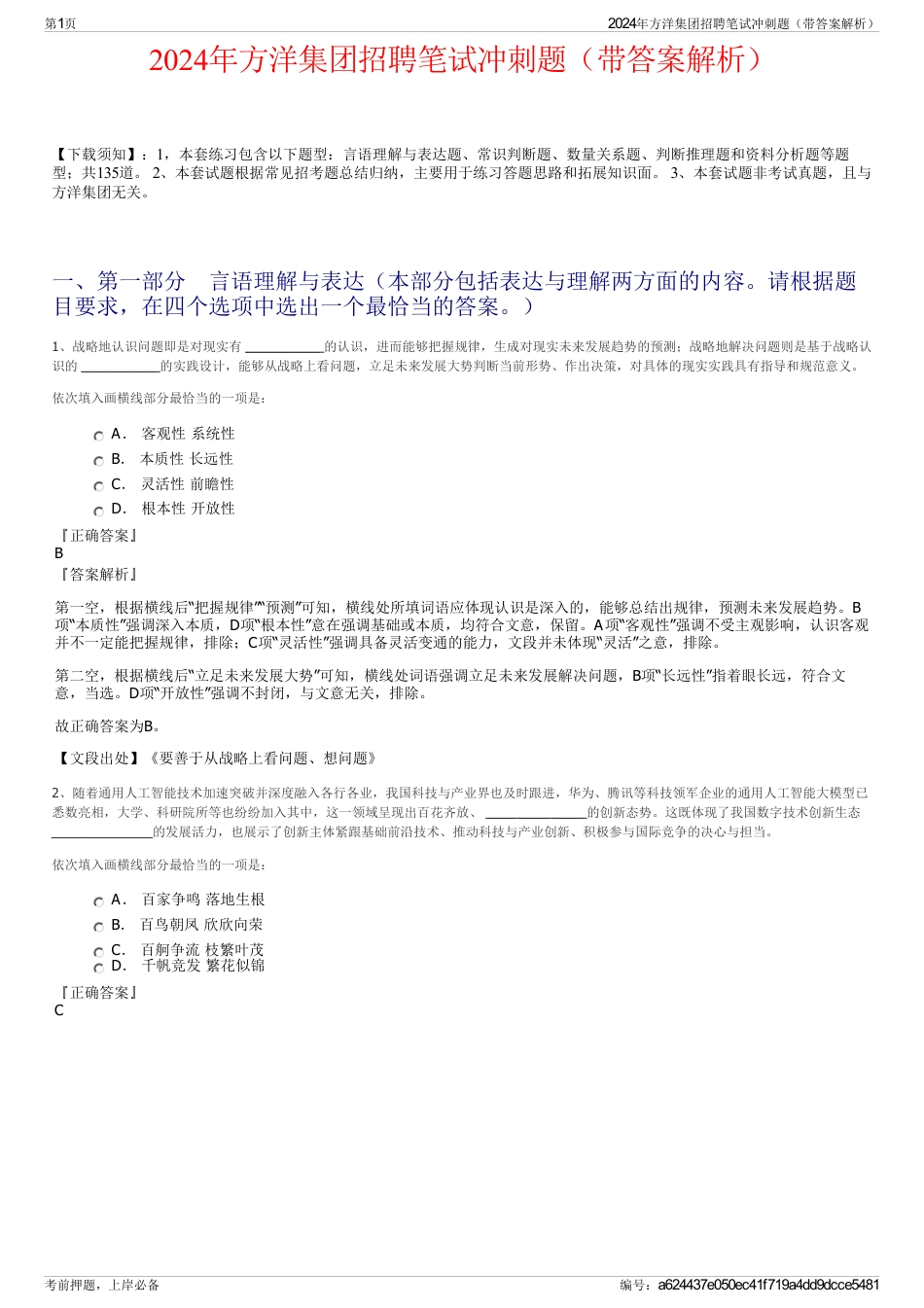 2024年方洋集团招聘笔试冲刺题（带答案解析）_第1页