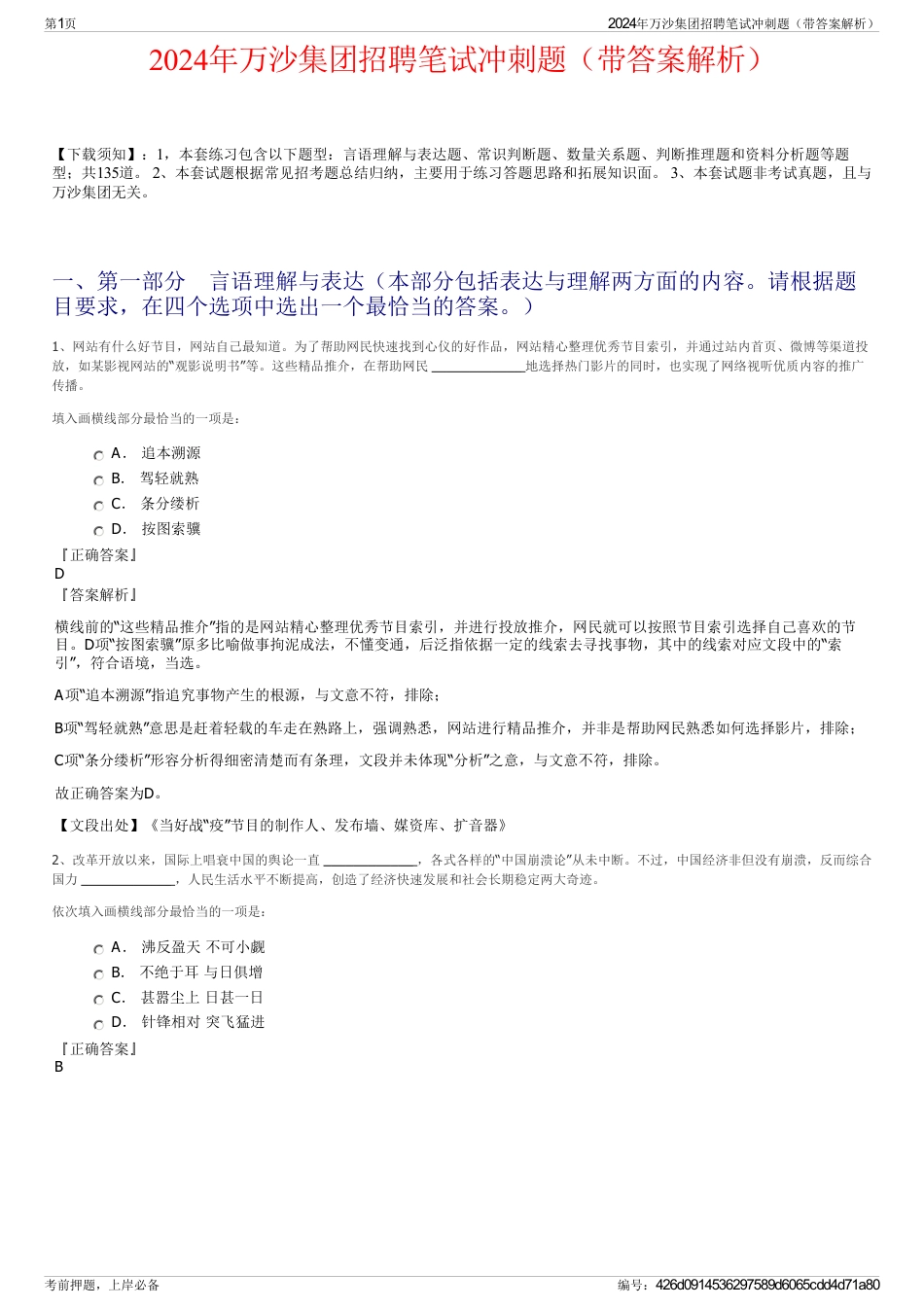 2024年万沙集团招聘笔试冲刺题（带答案解析）_第1页