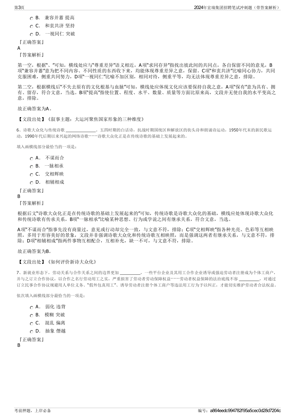2024年宏瑞集团招聘笔试冲刺题（带答案解析）_第3页