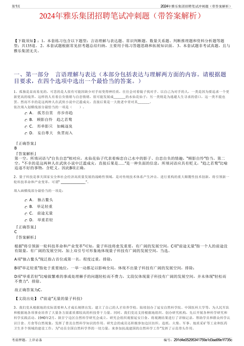 2024年雅乐集团招聘笔试冲刺题（带答案解析）_第1页