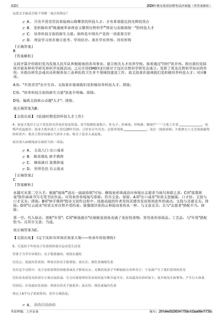 2024年雅乐集团招聘笔试冲刺题（带答案解析）_第2页