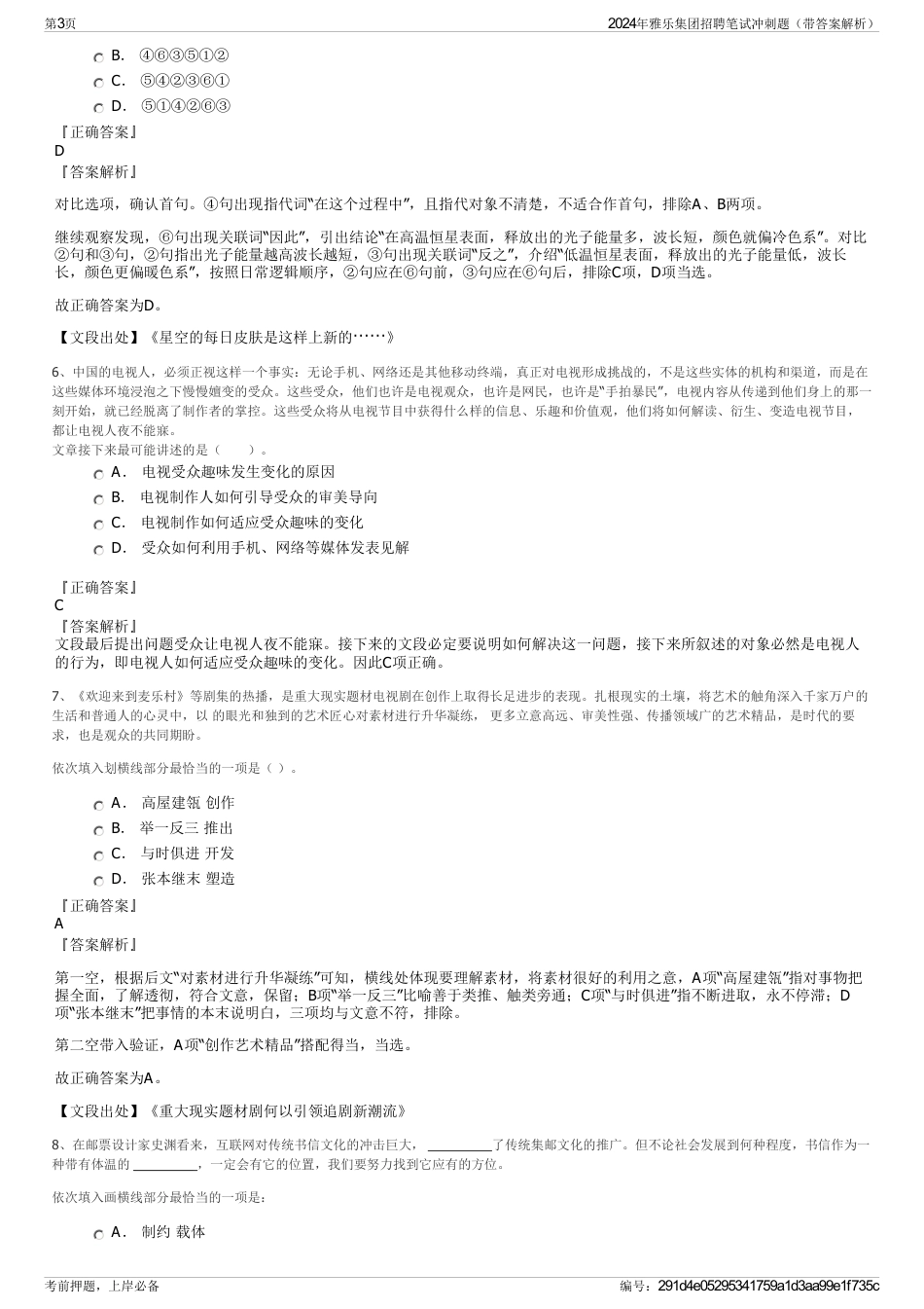 2024年雅乐集团招聘笔试冲刺题（带答案解析）_第3页