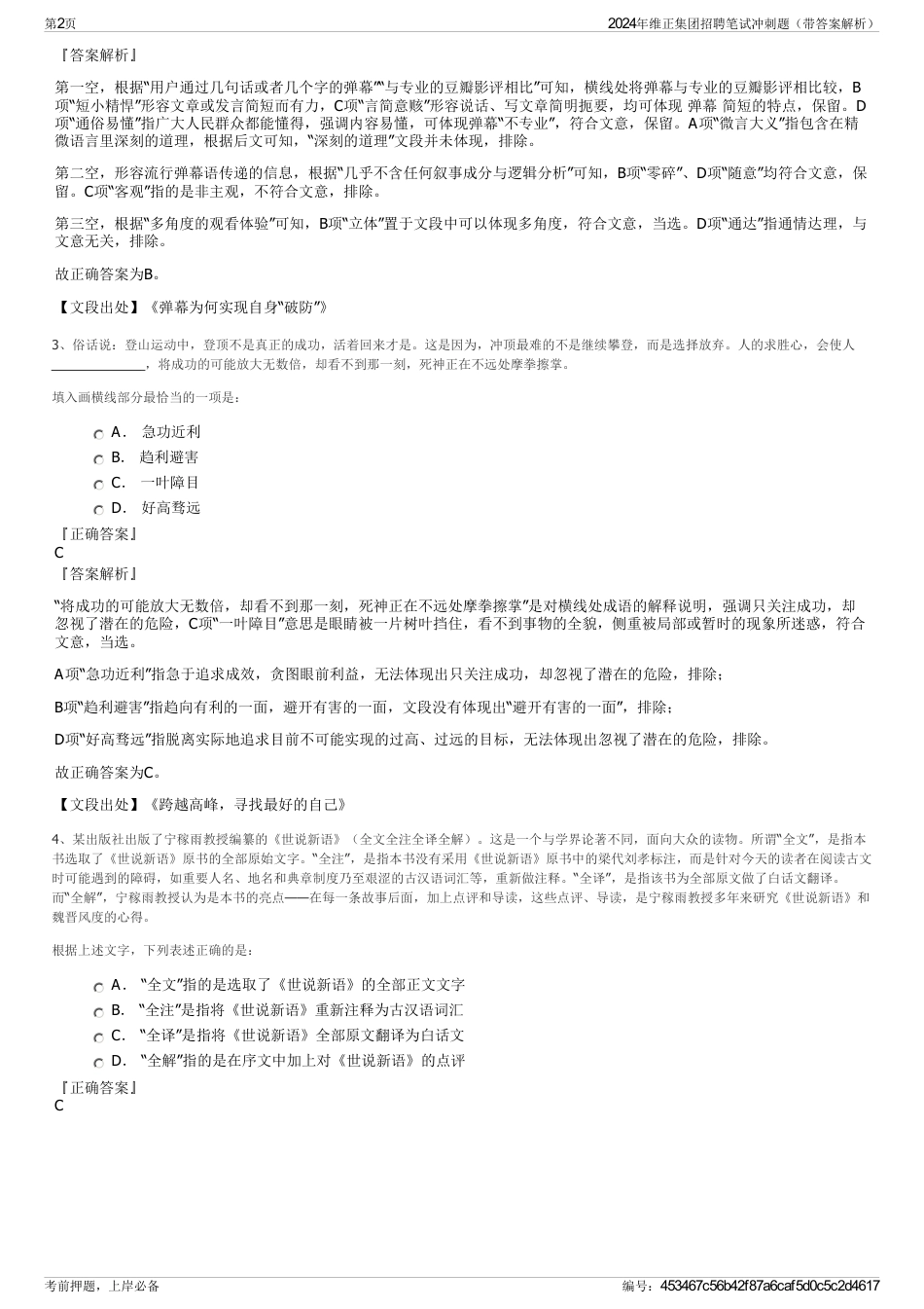 2024年维正集团招聘笔试冲刺题（带答案解析）_第2页