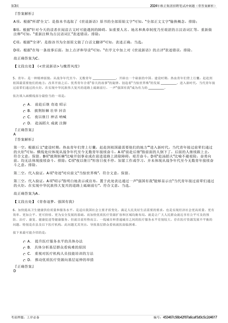 2024年维正集团招聘笔试冲刺题（带答案解析）_第3页