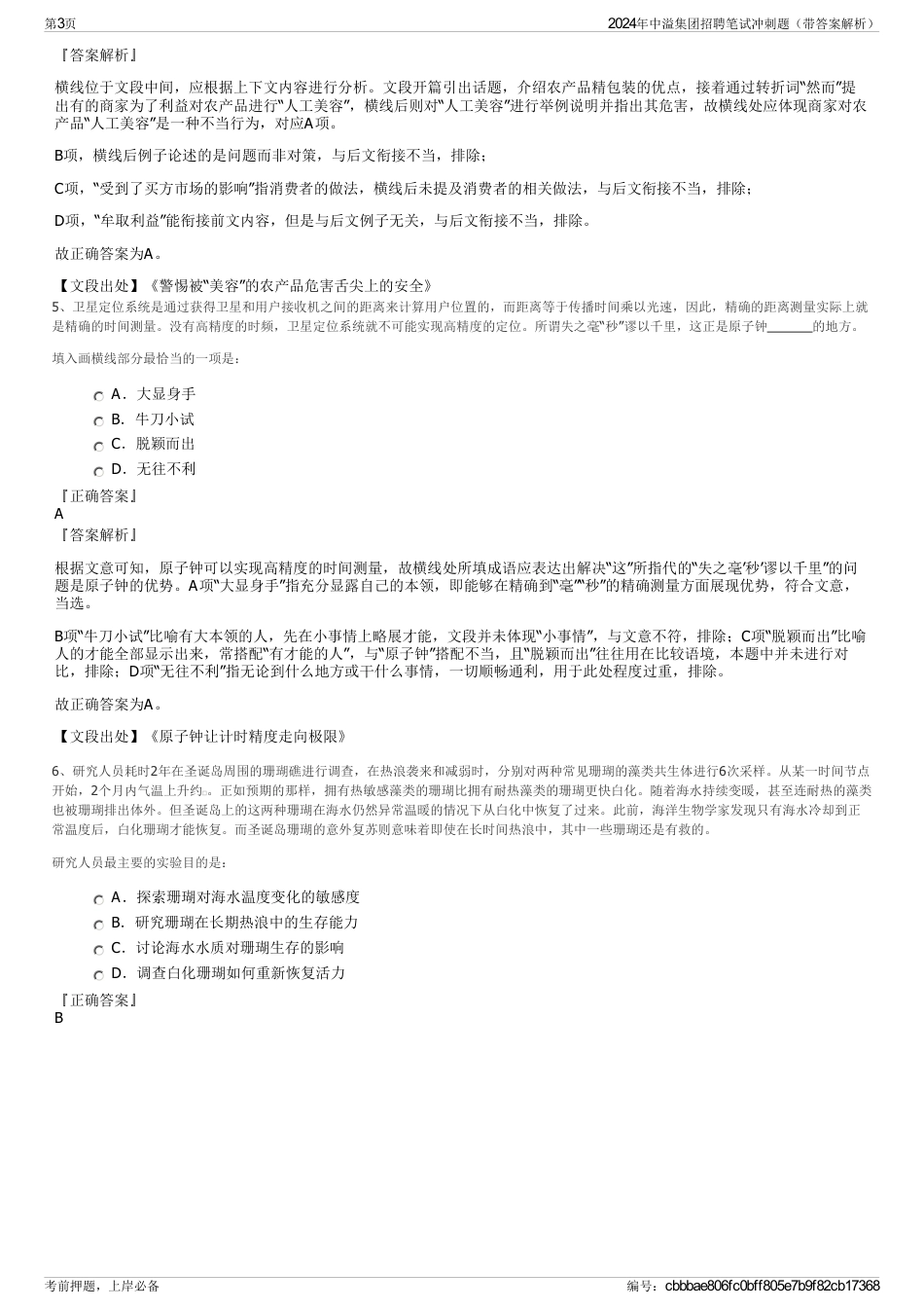 2024年中溢集团招聘笔试冲刺题（带答案解析）_第3页
