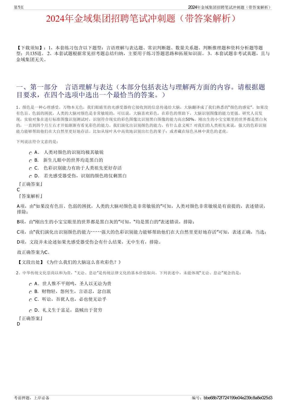 2024年金域集团招聘笔试冲刺题（带答案解析）_第1页