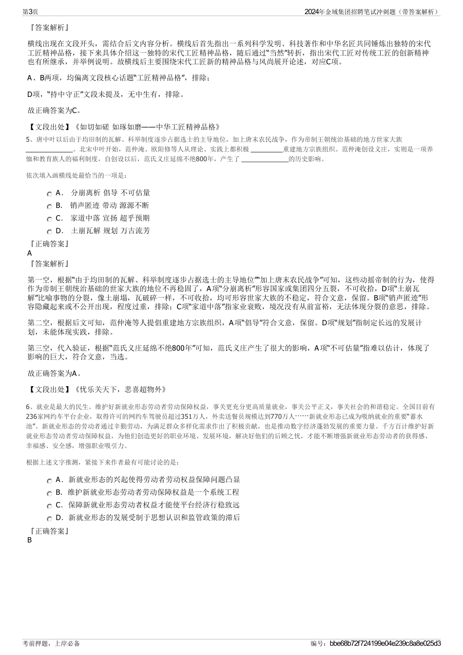 2024年金域集团招聘笔试冲刺题（带答案解析）_第3页