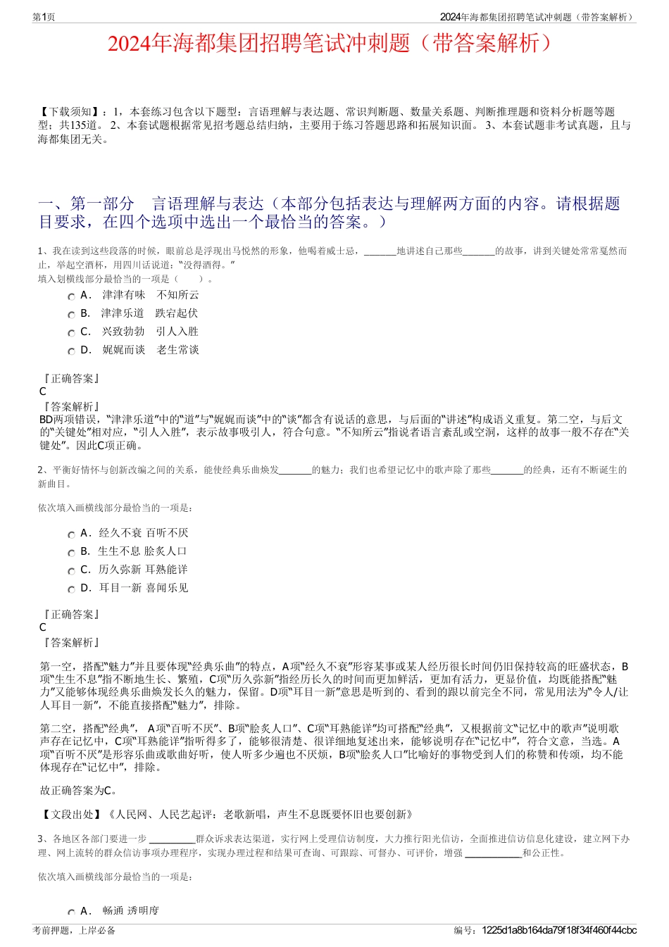 2024年海都集团招聘笔试冲刺题（带答案解析）_第1页