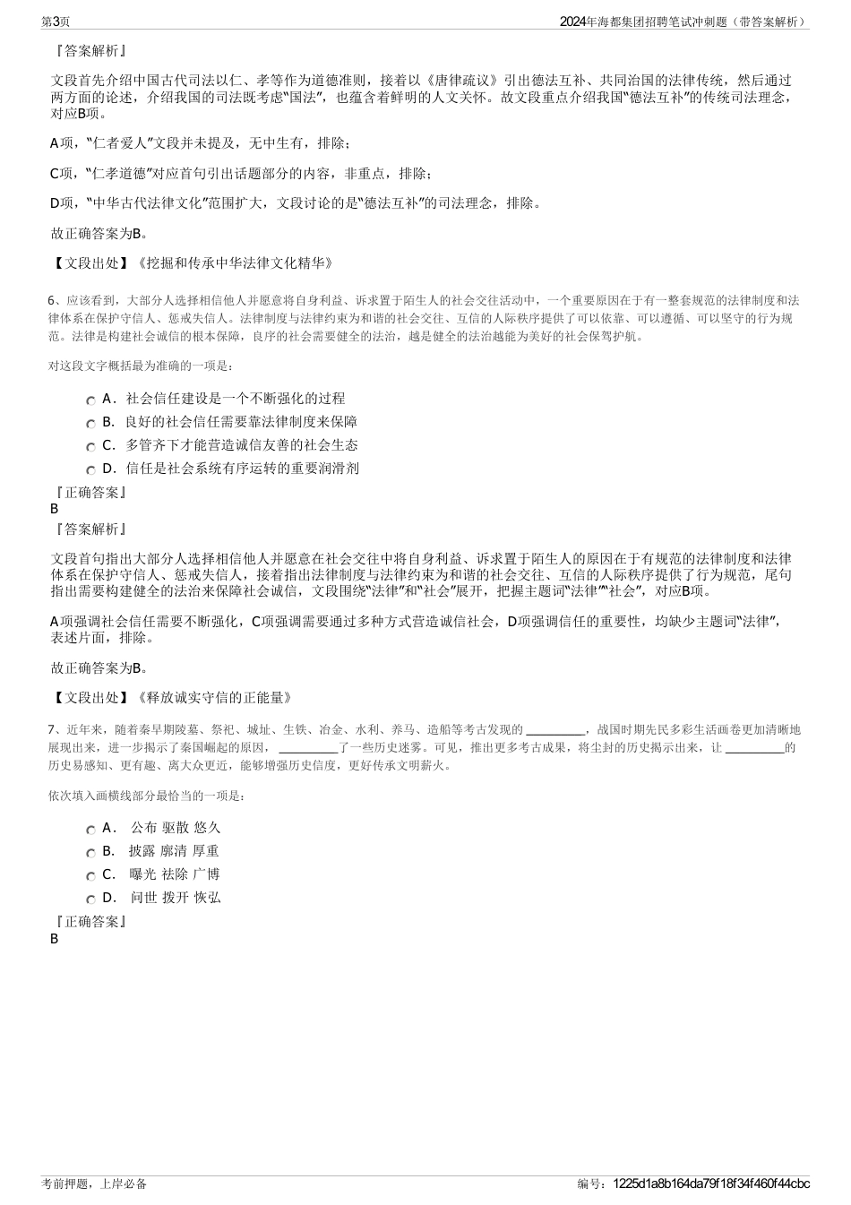 2024年海都集团招聘笔试冲刺题（带答案解析）_第3页