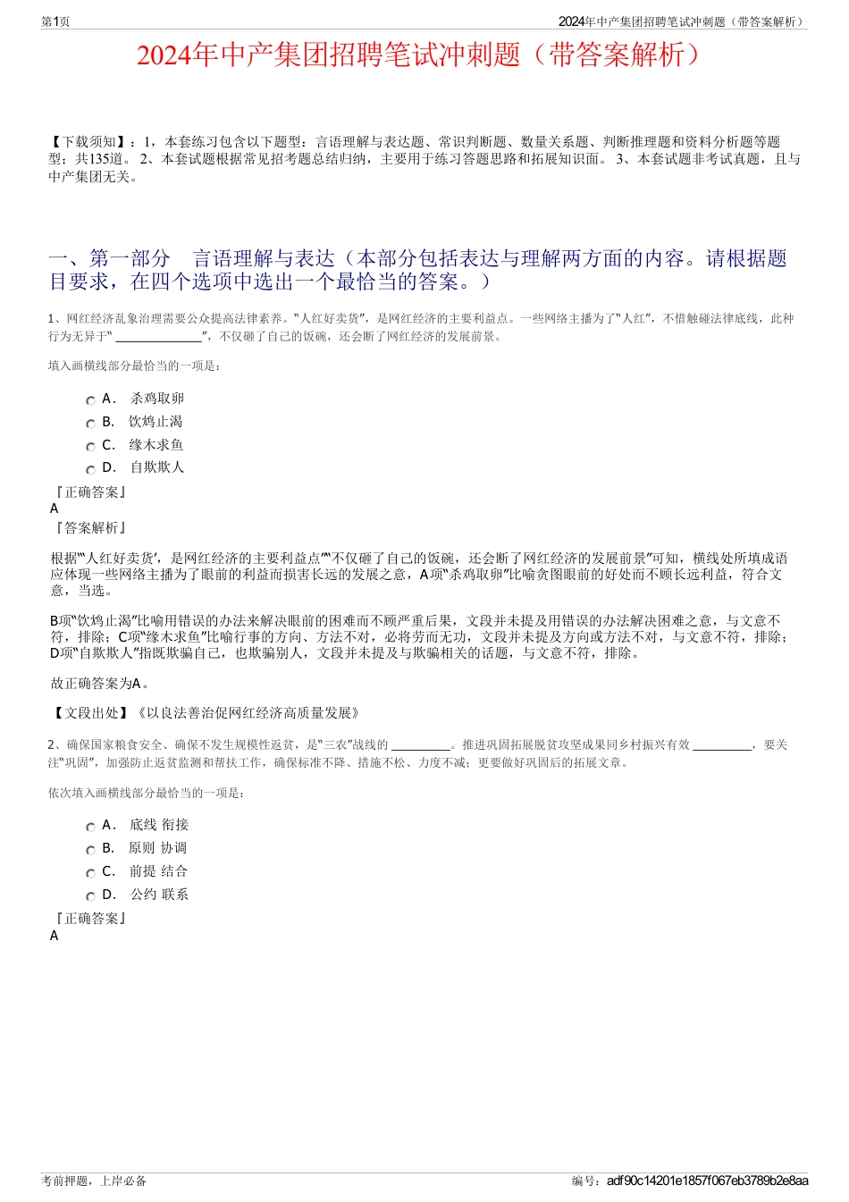 2024年中产集团招聘笔试冲刺题（带答案解析）_第1页