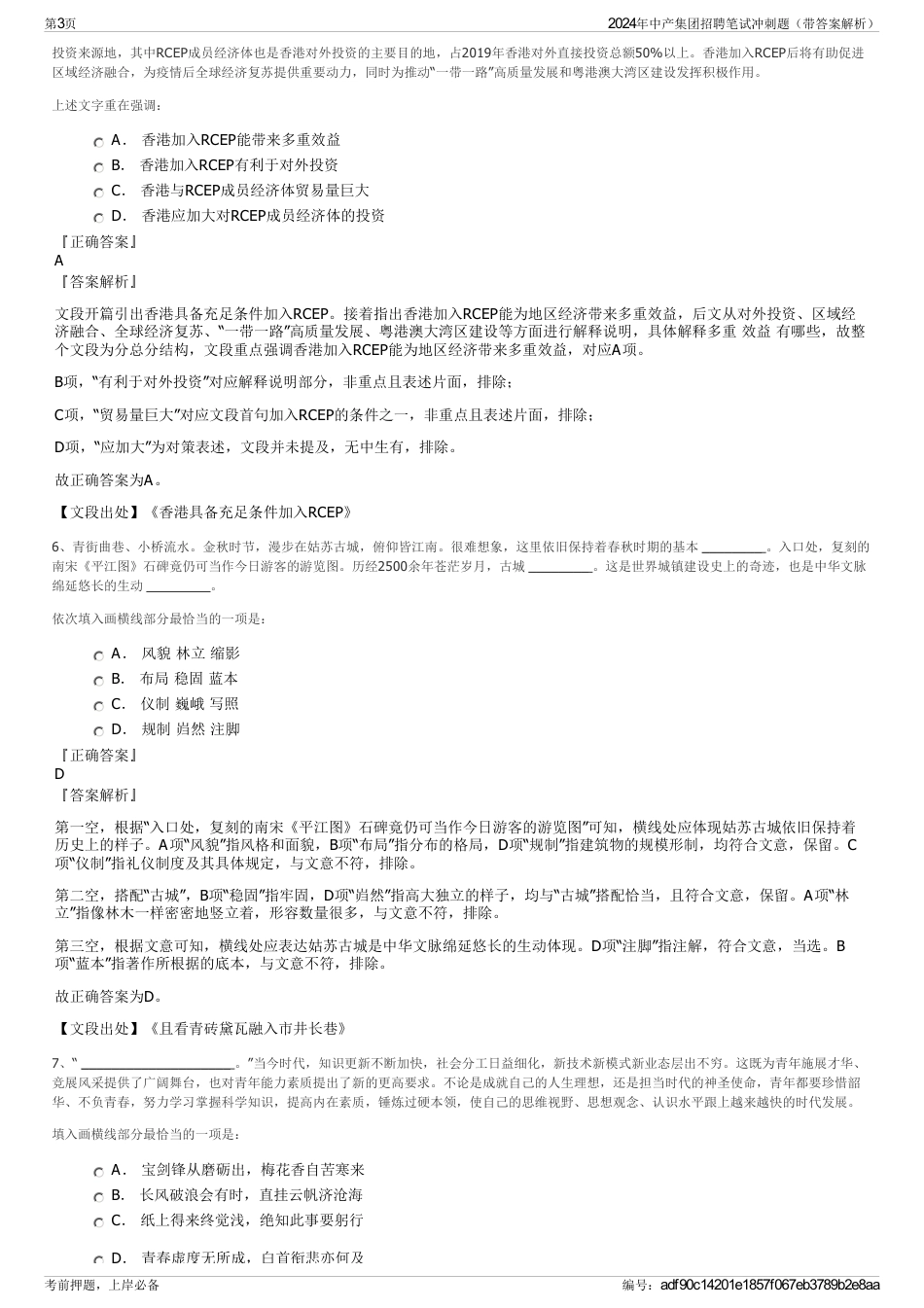 2024年中产集团招聘笔试冲刺题（带答案解析）_第3页