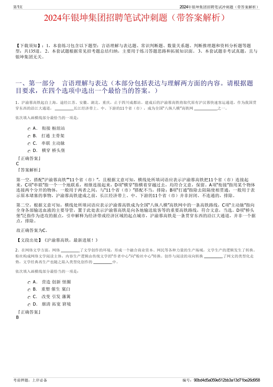 2024年银坤集团招聘笔试冲刺题（带答案解析）_第1页