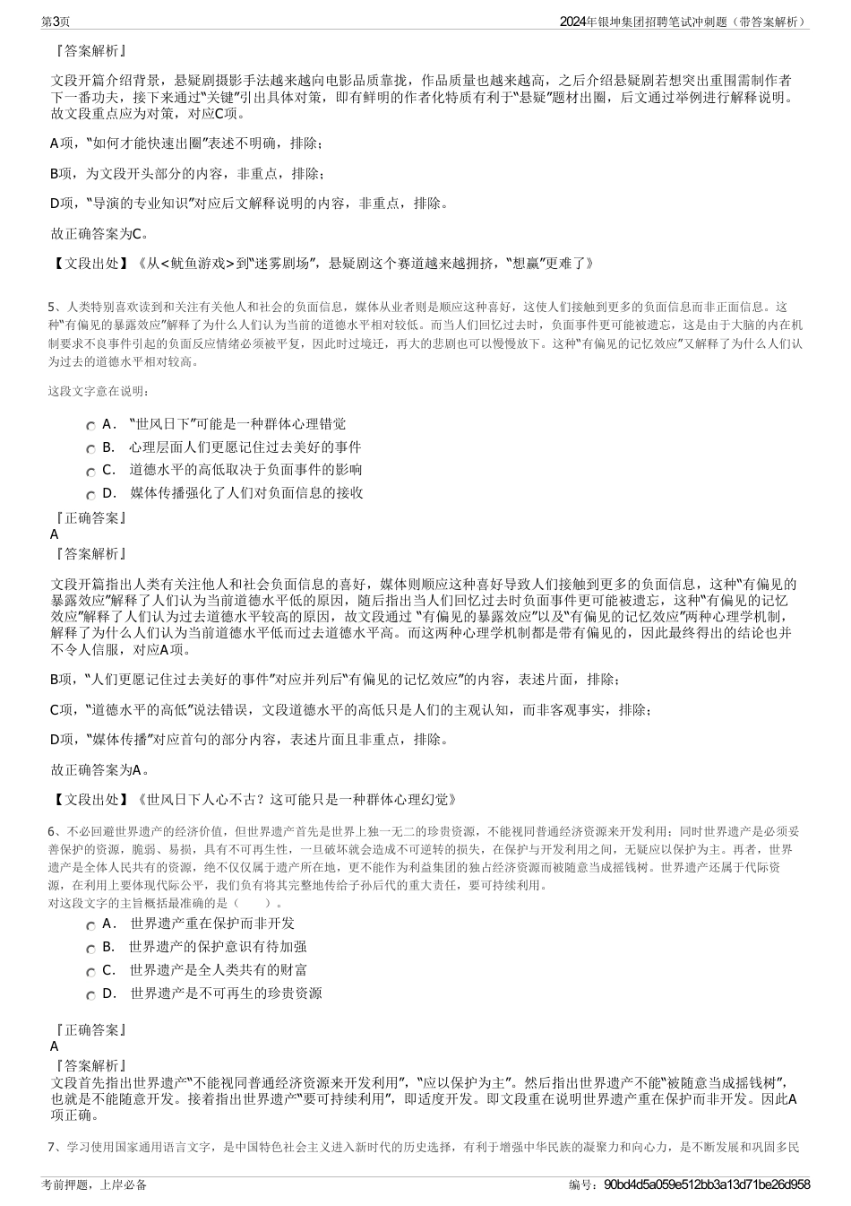 2024年银坤集团招聘笔试冲刺题（带答案解析）_第3页
