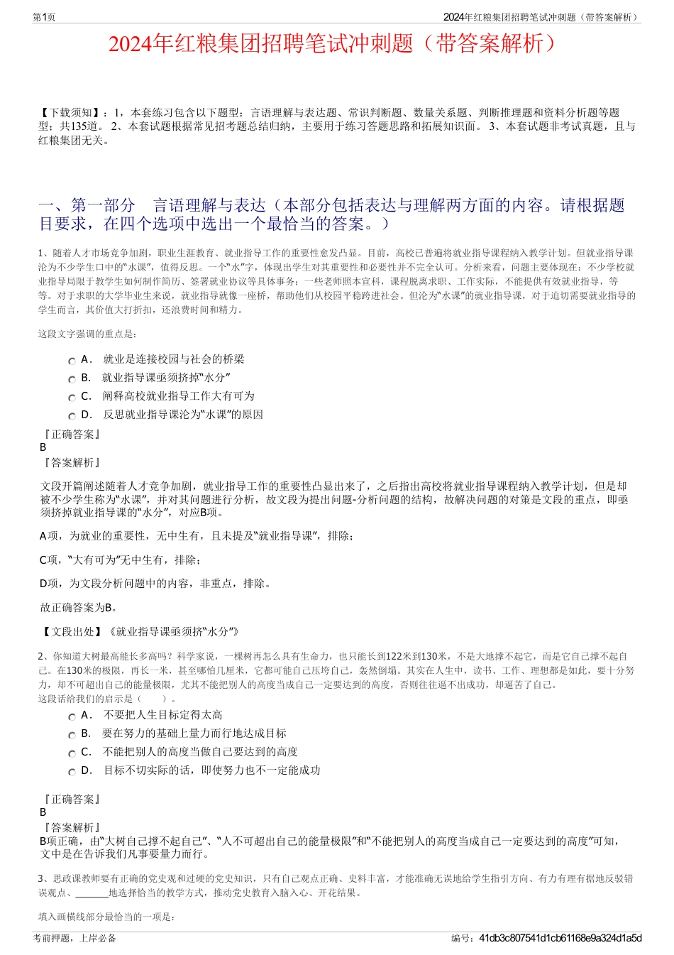 2024年红粮集团招聘笔试冲刺题（带答案解析）_第1页