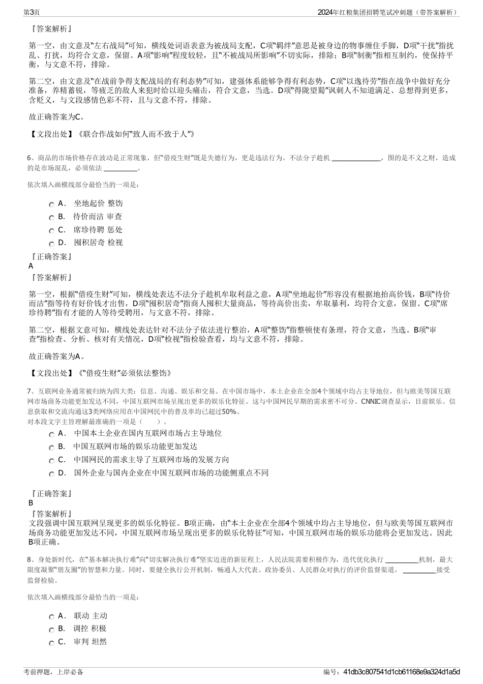 2024年红粮集团招聘笔试冲刺题（带答案解析）_第3页