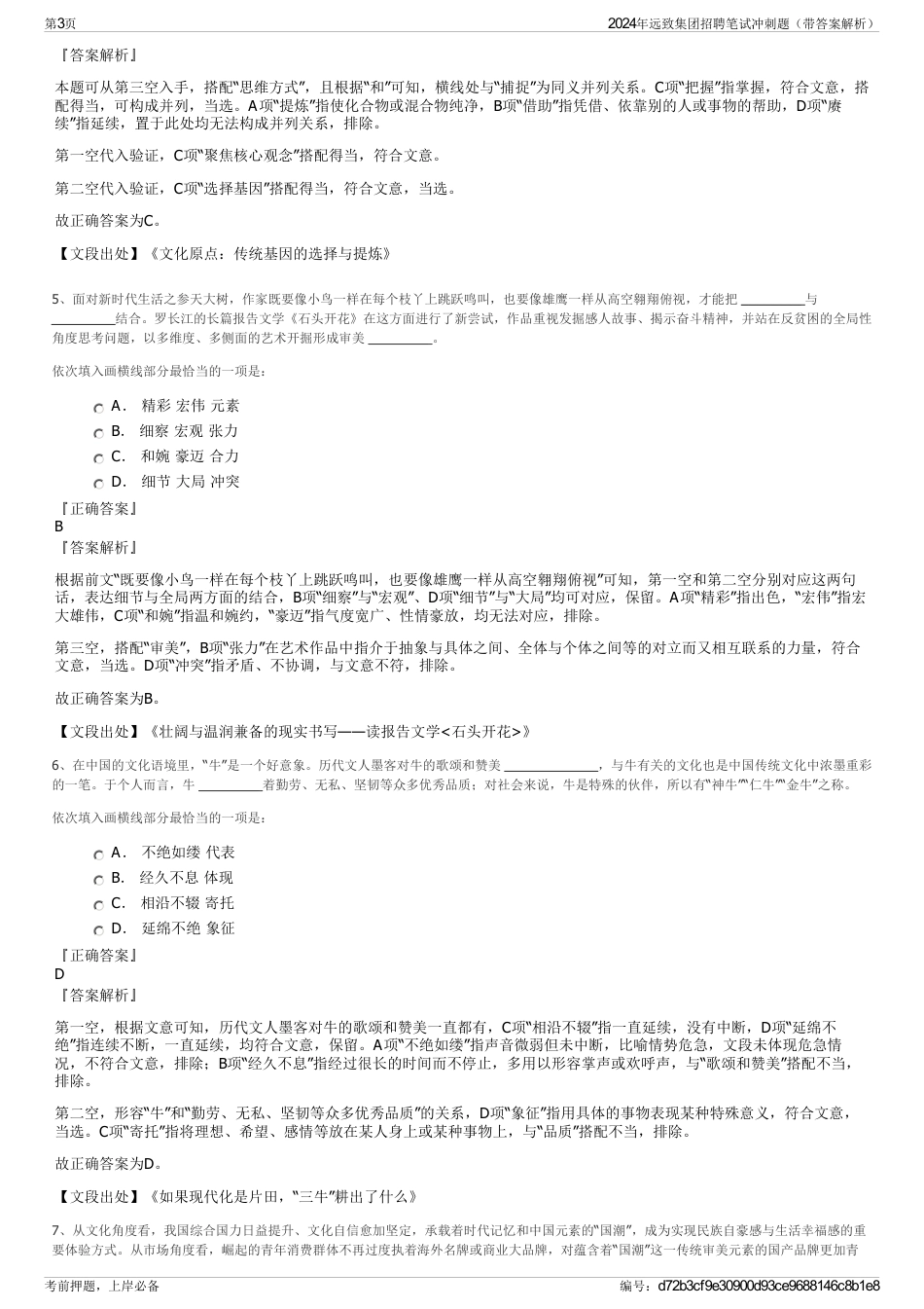 2024年远致集团招聘笔试冲刺题（带答案解析）_第3页