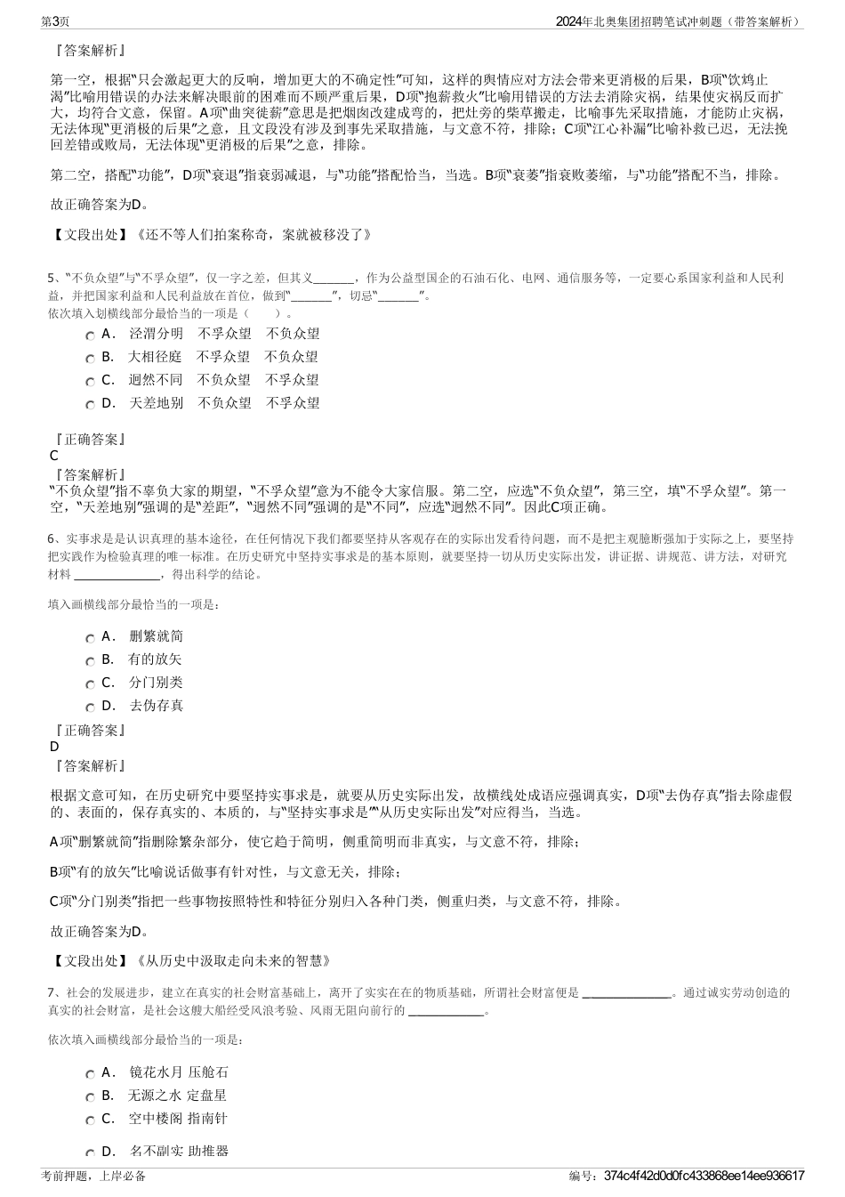 2024年北奥集团招聘笔试冲刺题（带答案解析）_第3页