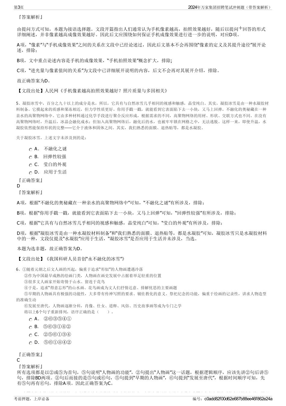 2024年万家集团招聘笔试冲刺题（带答案解析）_第3页