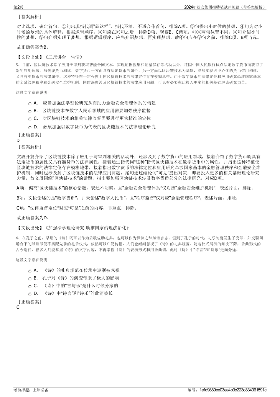 2024年浙安集团招聘笔试冲刺题（带答案解析）_第2页