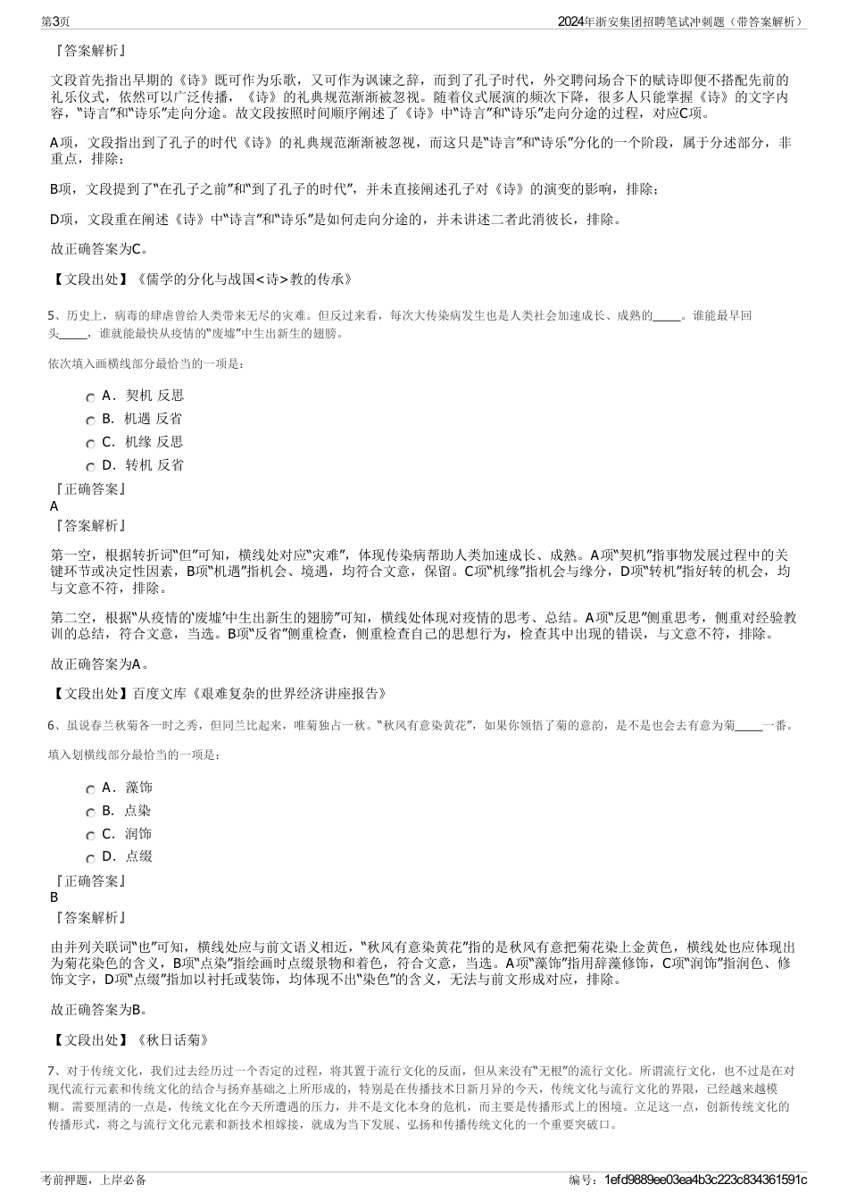 2024年浙安集团招聘笔试冲刺题（带答案解析）_第3页