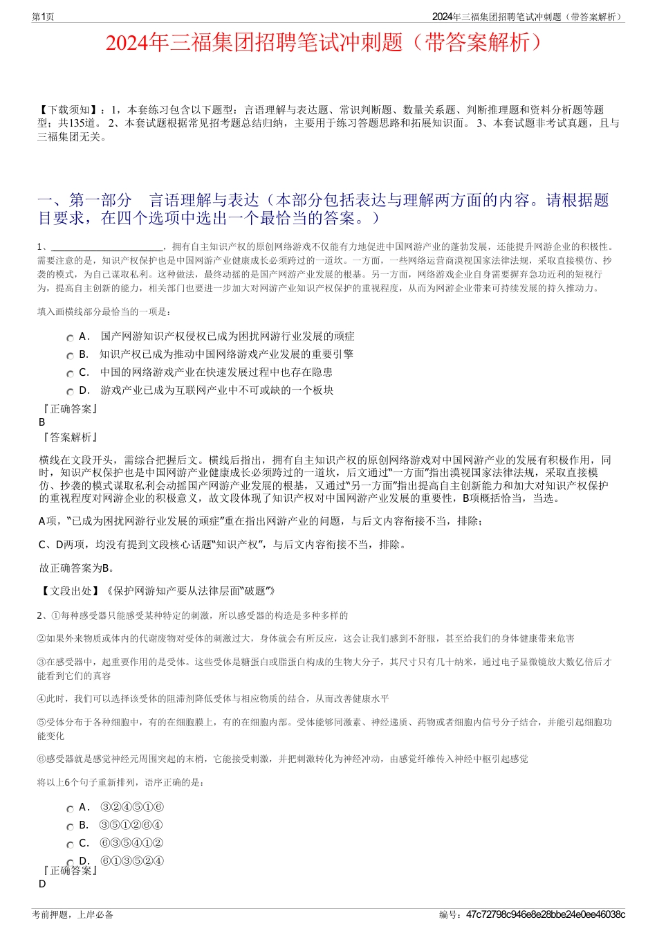 2024年三福集团招聘笔试冲刺题（带答案解析）_第1页