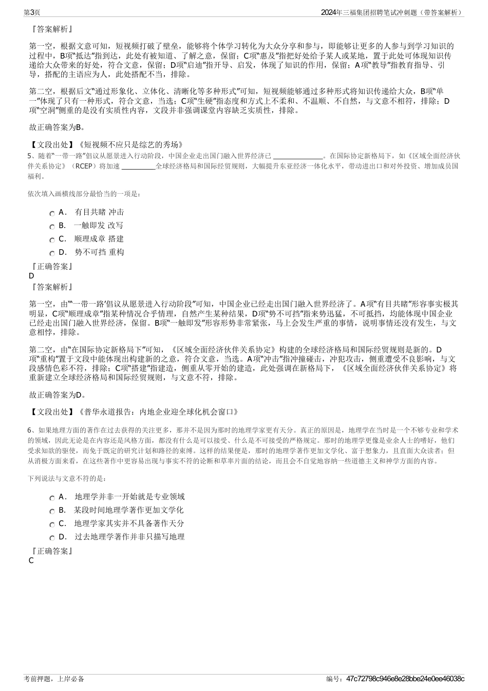 2024年三福集团招聘笔试冲刺题（带答案解析）_第3页