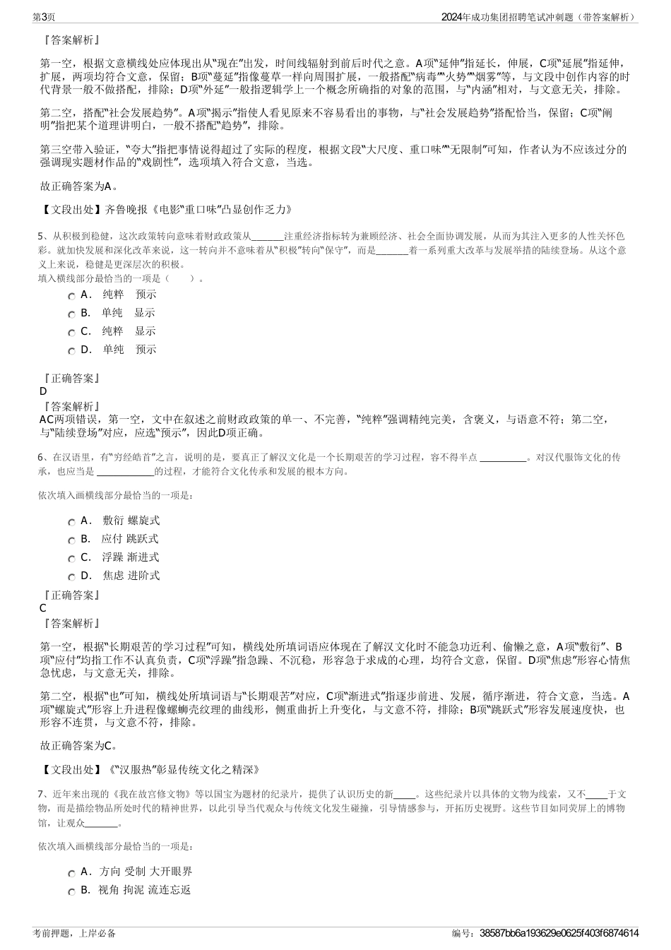 2024年成功集团招聘笔试冲刺题（带答案解析）_第3页