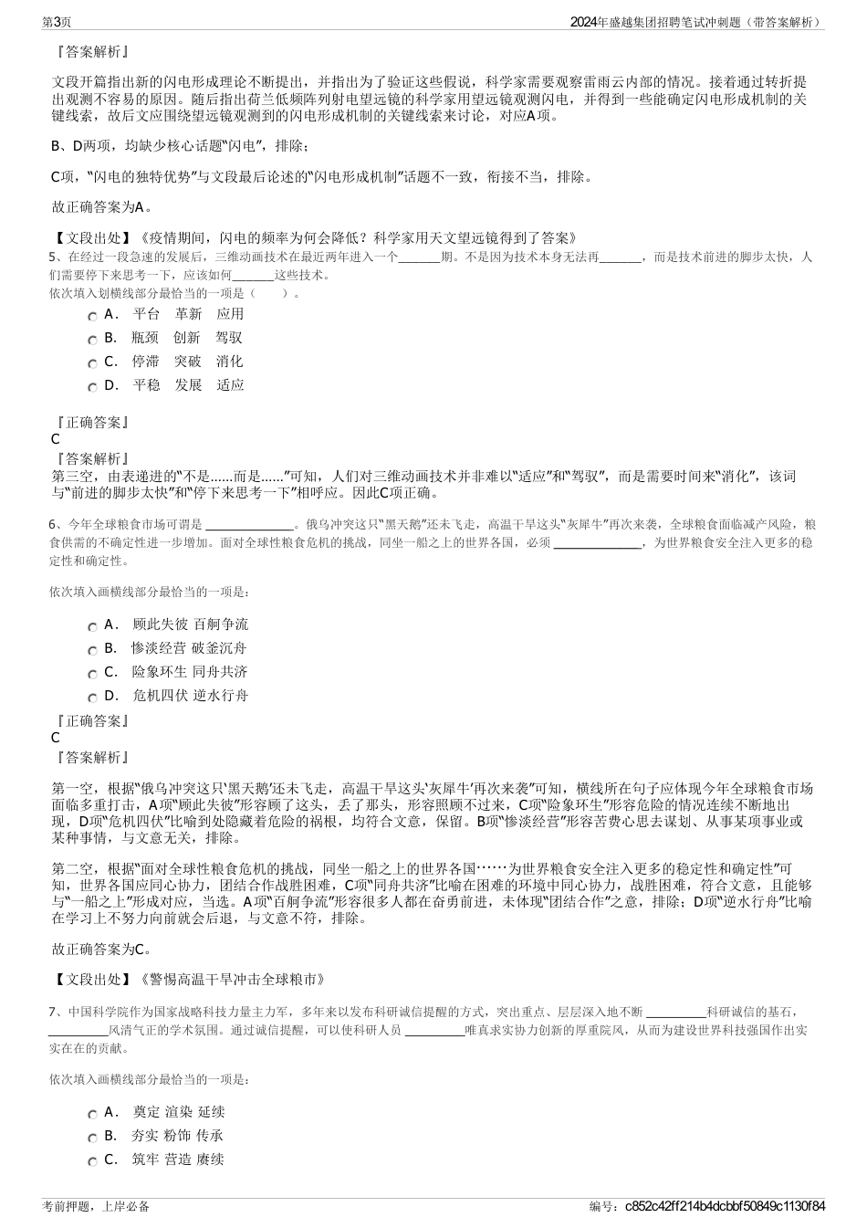 2024年盛越集团招聘笔试冲刺题（带答案解析）_第3页