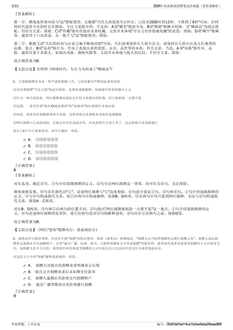 2024年兆南集团招聘笔试冲刺题（带答案解析）_第3页
