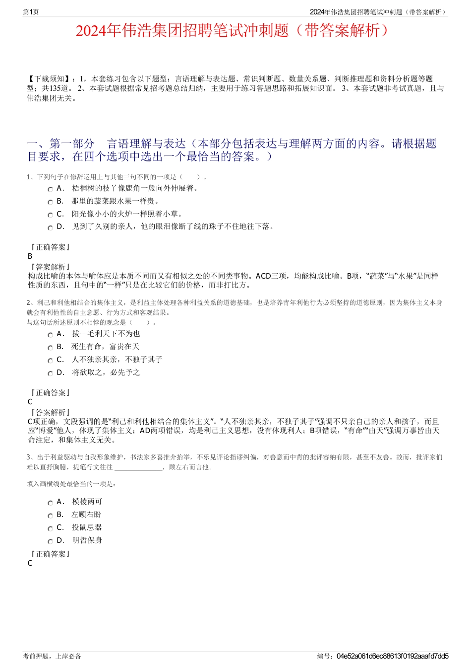 2024年伟浩集团招聘笔试冲刺题（带答案解析）_第1页