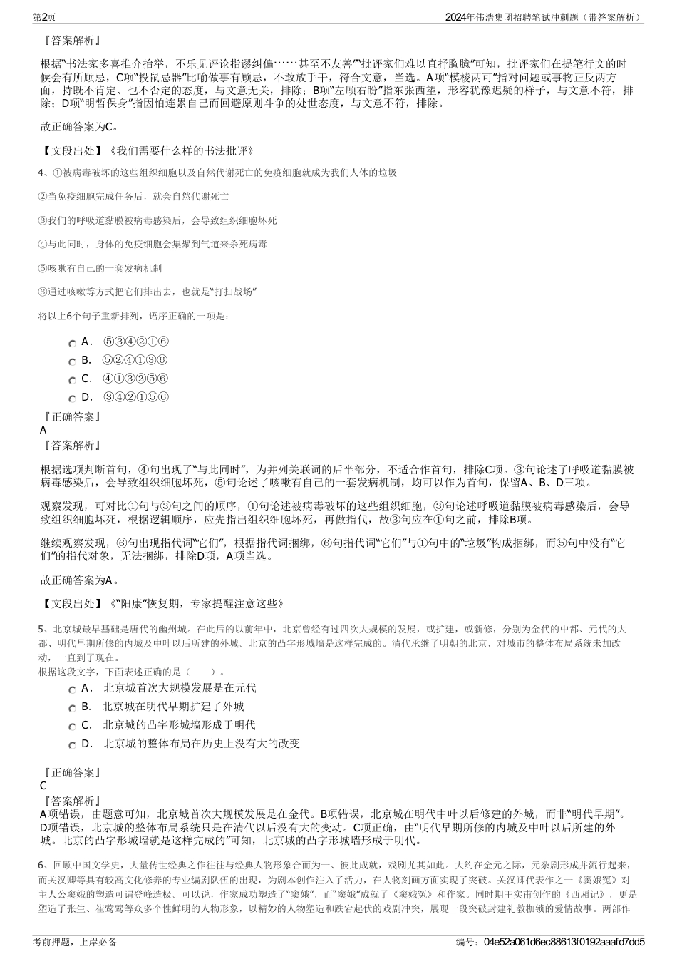 2024年伟浩集团招聘笔试冲刺题（带答案解析）_第2页
