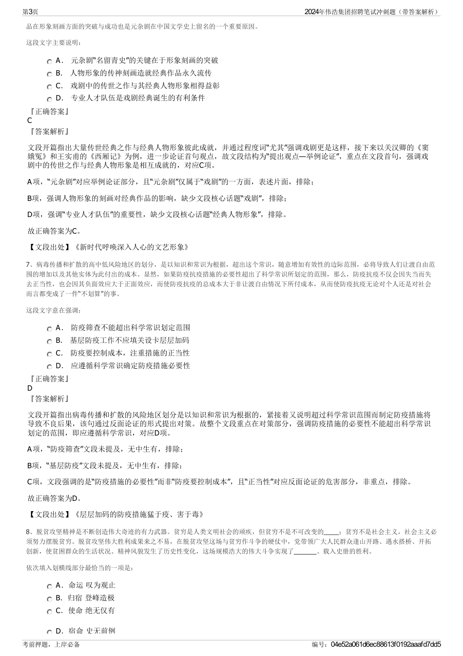 2024年伟浩集团招聘笔试冲刺题（带答案解析）_第3页
