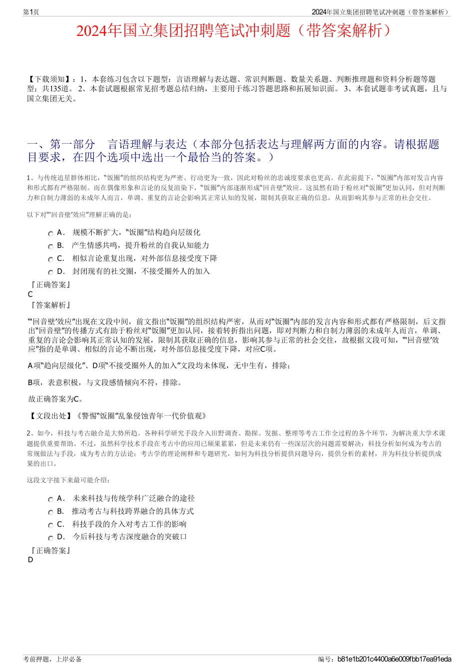 2024年国立集团招聘笔试冲刺题（带答案解析）_第1页