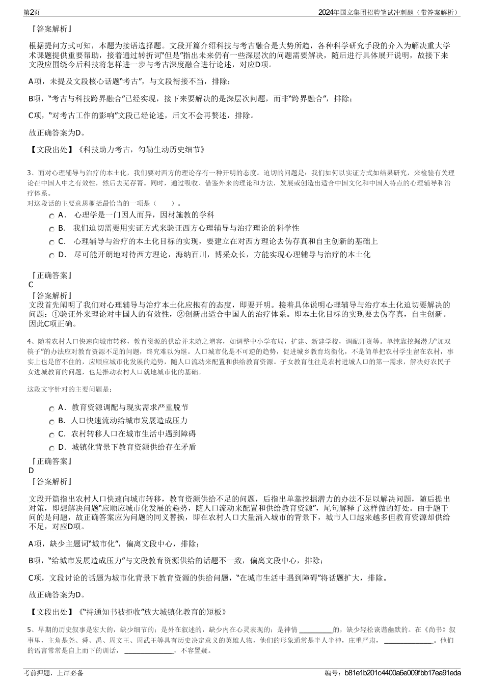 2024年国立集团招聘笔试冲刺题（带答案解析）_第2页