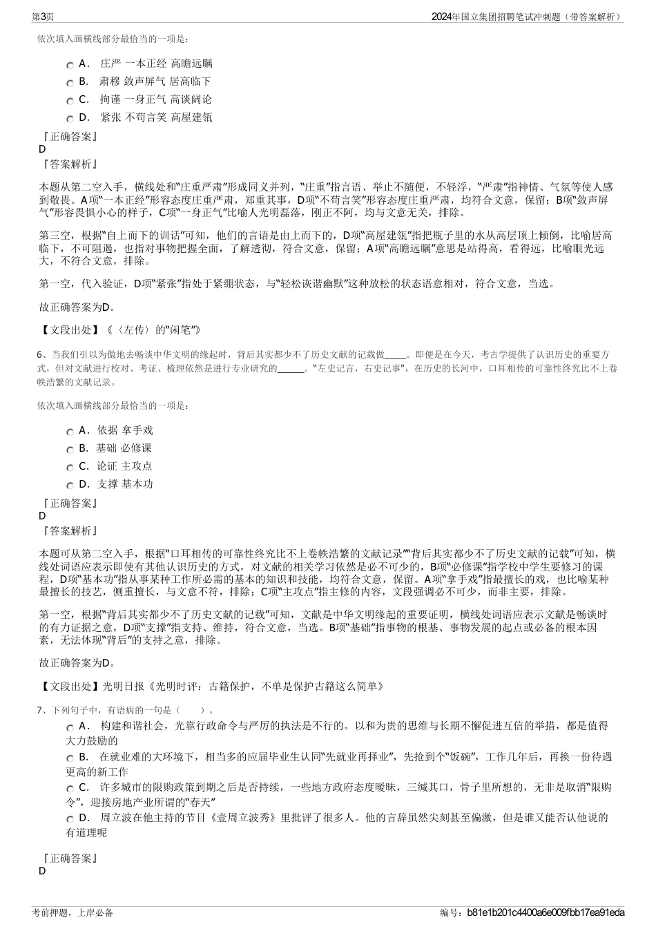 2024年国立集团招聘笔试冲刺题（带答案解析）_第3页