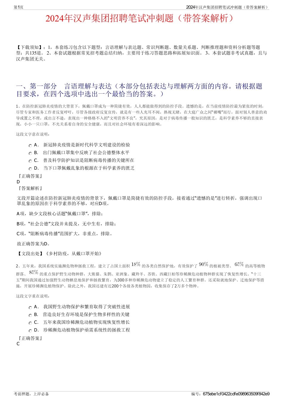 2024年汉声集团招聘笔试冲刺题（带答案解析）_第1页