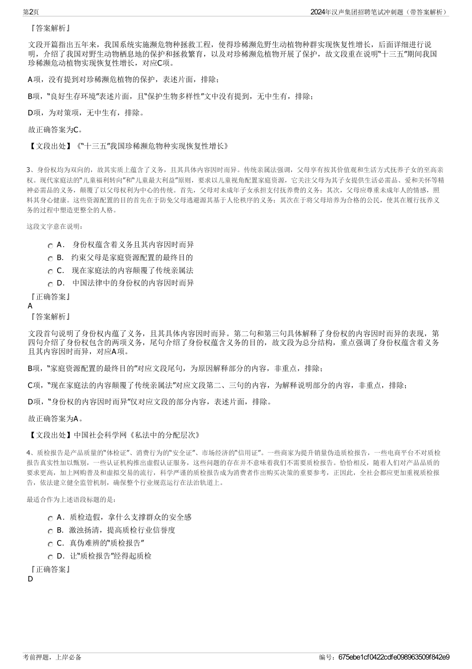 2024年汉声集团招聘笔试冲刺题（带答案解析）_第2页